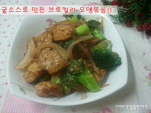 굴소스로 만든 브로콜린  오뎅볶음
